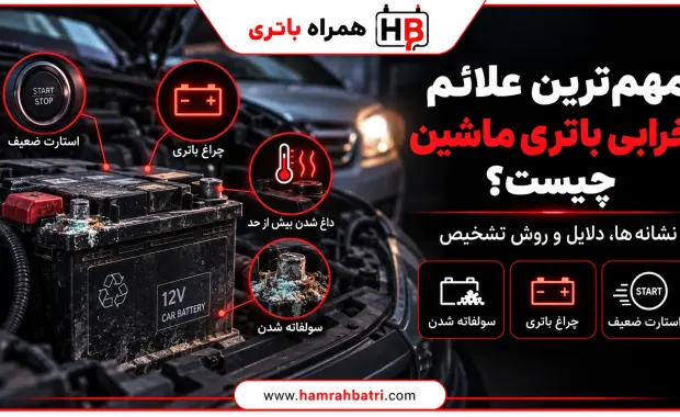 علائم خرابی باتری ماشین؛ نشانه‌ها، دلایل و روش تشخیص